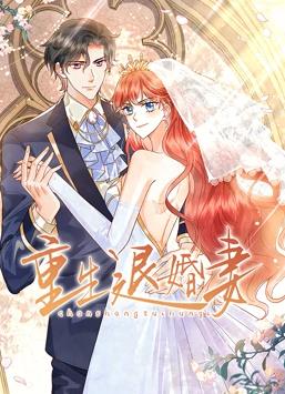 重生退婚妻动态漫画全集