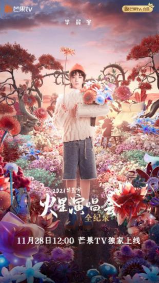 华晨宇火星演唱会全纪录全集
