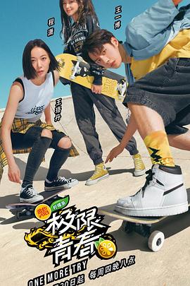 极限青春全集