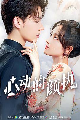 心动的颜执全集