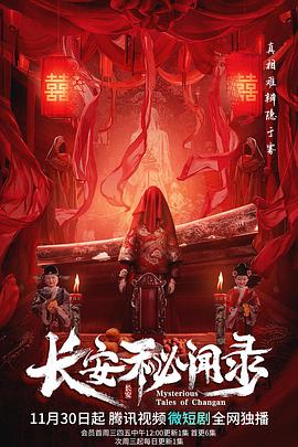 长安秘闻录全集