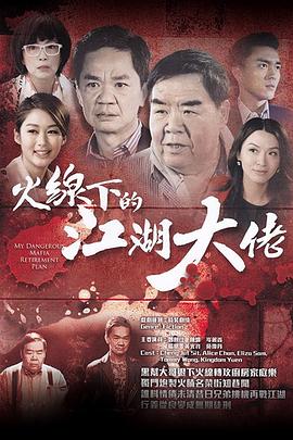 火线下的江湖大佬粤语版全集
