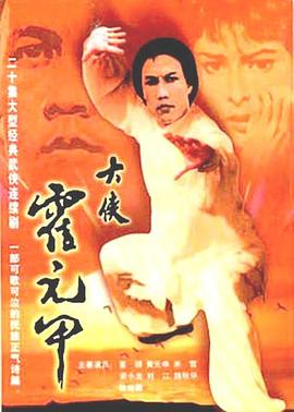 大侠霍元甲国语版全集