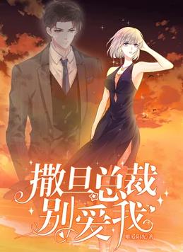 撒旦总裁，别爱我动态漫画第1季全集