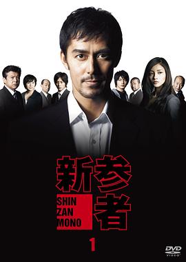 新参者全集