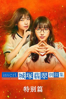 城塚翡翠倒叙集特别篇全集