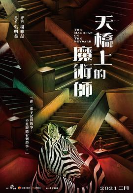 天桥上的魔术师全集