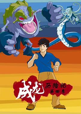成龙历险记 第四季全集