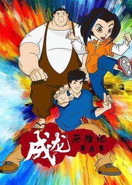 成龙历险记 第五季全集