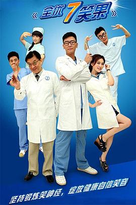 全优7笑果全集
