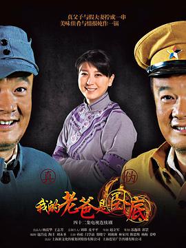 我的老爸是卧底全集