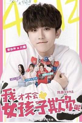 我才不会被女孩子欺负呢全集