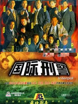 国际刑警国语版全集