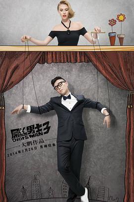 屌丝男士第三季全集