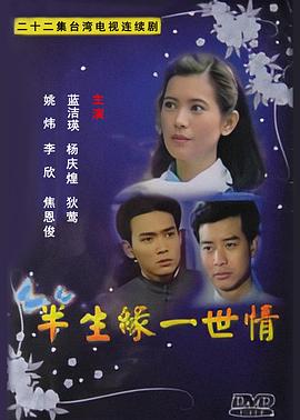 半生缘一世情全集