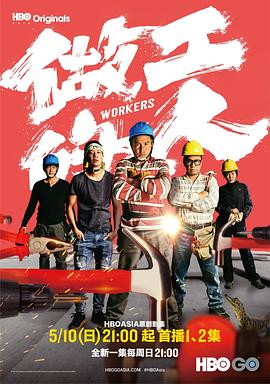 做工的人全集