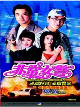 非常女警粤语全集