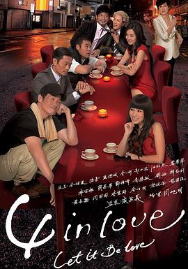 4 in Love粤语全集