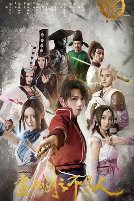 画江湖之不良人第一季全集