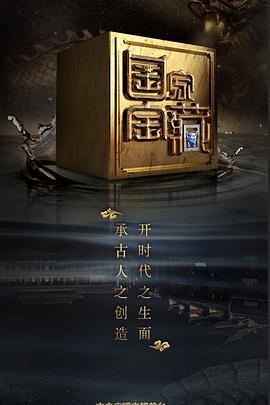国家宝藏 第二季全集