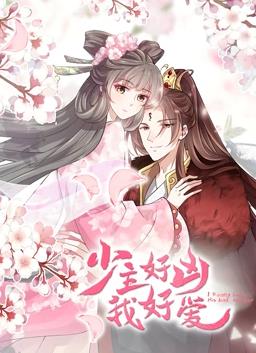 少主好凶我好爱动态漫画全集