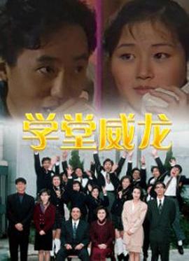 学堂威龙国语全集