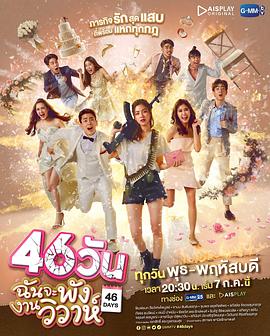 46天全集