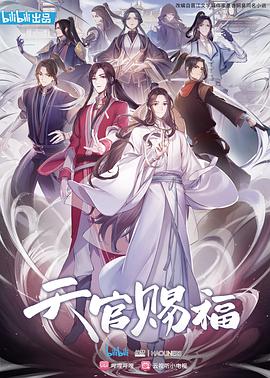 天官赐福动画版全集