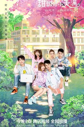 致我们甜甜的小美满全集