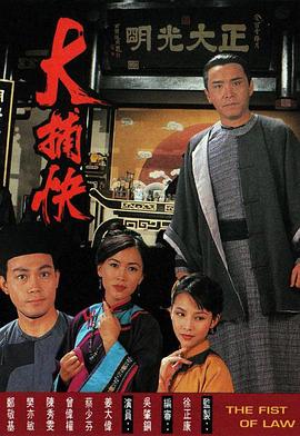大捕快国语全集