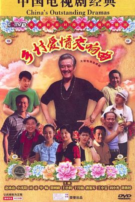 乡村爱情交响曲全集