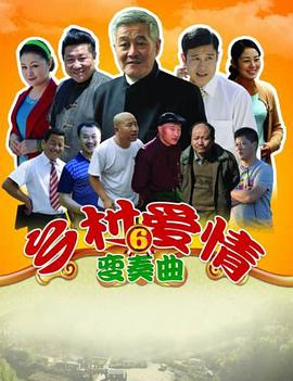 乡村爱情变奏曲全集