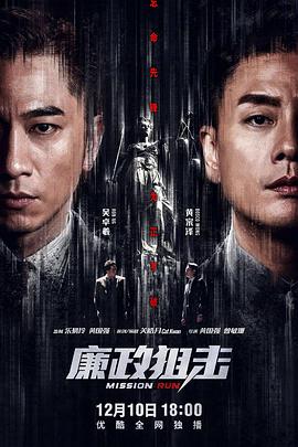 廉政狙击粤语全集