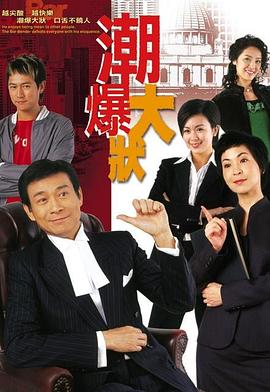 非常大状粤语全集