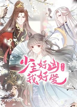 少主好凶我好爱动态漫画第二季全集