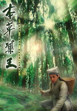 本草药王国语全集