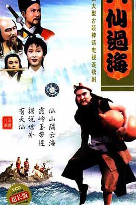 八仙过海国语全集