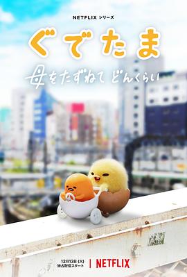 蛋黄哥大冒险第一季全集