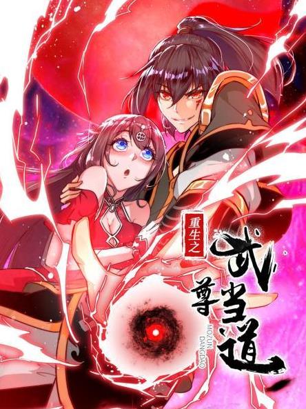 重生之武尊当道全集
