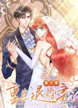重生退婚妻动态漫画第二季全集