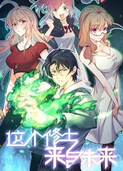 这个修士来自未来动态漫画第一季全集