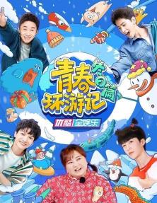 青春环游记冬日篇全集