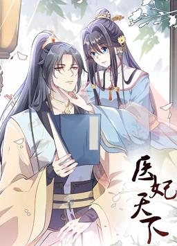 医妃天下动态漫画第一季全集