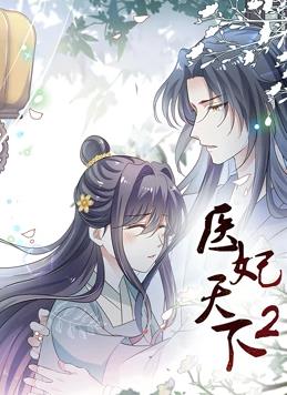 医妃天下动态漫画第二季全集