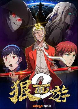 狠西游第2季全集