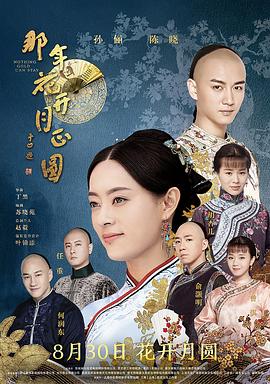 那年花开月正圆全集