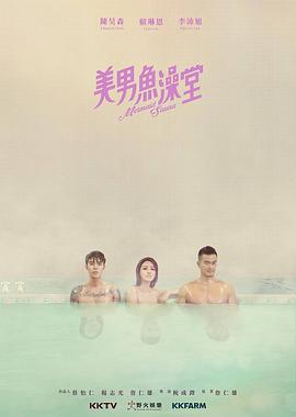 美男鱼澡堂全集