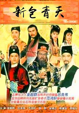 新包青天国语全集