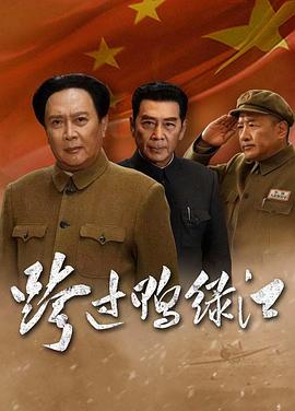 跨过鸭绿江全集