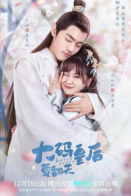 大码皇后要翻天全集